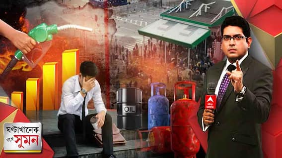 ঘণ্টাখানেক সঙ্গে সুমন: (০২.০৪.২০২২) পর্ব ৩: অগ্নিমূল্য পেট্রোল-ডিজেল-রান্নার গ্যাস, জ্বালানির জ্বালার শেষ কোথায় ? প্রশ্ন সাধারণ মানুষের। Bangla News
