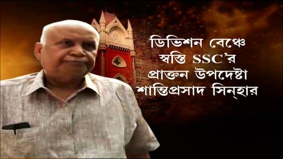 SSC: সোমবার পর্যন্ত জিজ্ঞাসাবাদ করা যাবে না প্রাক্তন উপদেষ্টাকে, নির্দেশ ডিভিশন বেঞ্চের।Bangla News