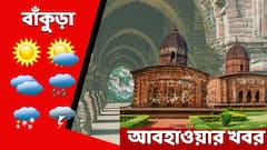 Bankura Weather: ক্রমশ ঊর্ধ্বমুখী পারদ, বাঁকুড়ায় কেমন আবহাওয়া?