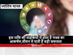 Zodiac Sign : इस राशि की लड़कियों से लड़के होते हैं बहुत जल्द आकर्षित, इनकी पर्सनालिटी शानदार और बेमिसाल