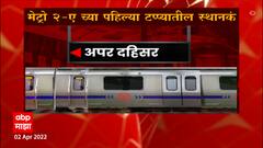 Mumbai Metro : मेट्रो 2A आणि मेट्रो 7 चं लोकार्पण, पहिल्या टप्पयातील स्थानकं कोणती?