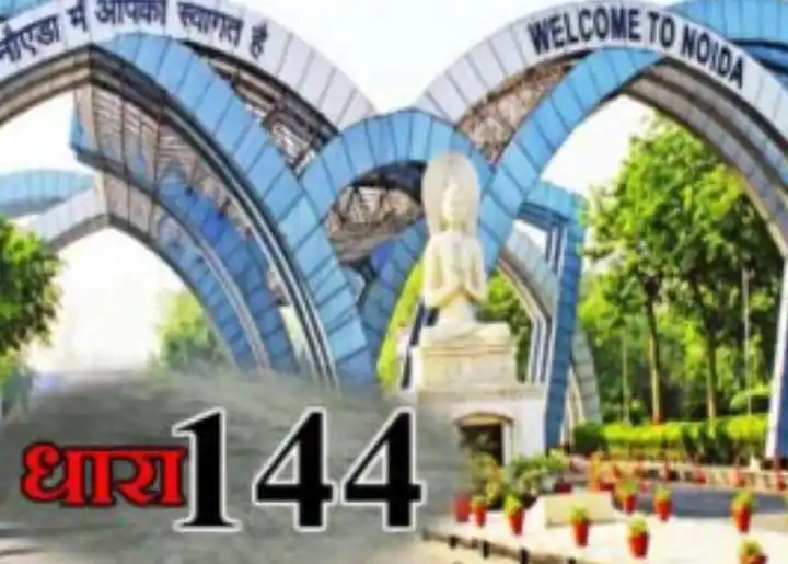 Section 144 in Gautam Buddh Nagar: गौतमबुद्धनगर में 30 अप्रैल तक लगाई गई धारा 144, जानिए क्या है पूरी गाइडलाइन?