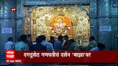 Pune Gudipadwa 2022 : दगडूशेठ हलावाई गणपतीचं दर्शन 'माझा' वर , दर्शनासाठी भाविकांची गर्दी