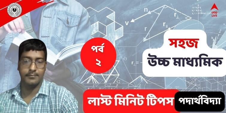 higher secondary exam 2022 paper physics last minute suggestion and how to prepare HS Physics Last Minute Suggestion : উচ্চমাধ্যমিকের বাছাই করা এই প্রশ্নগুলি অনুশীলন করে যান ফিজিক্স পরীক্ষা দিতে ( পর্ব ২ )