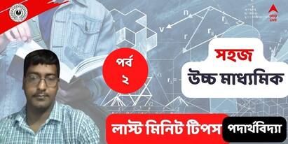 higher secondary exam 2022 paper physics last minute suggestion and how to prepare HS Physics Last Minute Suggestion : উচ্চমাধ্যমিকের বাছাই করা এই প্রশ্নগুলি অনুশীলন করে যান ফিজিক্স পরীক্ষা দিতে ( পর্ব ২ )