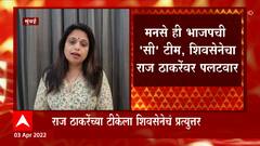 Sheeta lMhatre : नकलाकार राज ठाकरेंचं भाषण मराठी माणसाच्या मूळावर उठणारं : शीतल म्हात्रे