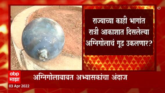 Wardha: चंद्रपुरानंतर वर्ध्यातही यंत्राचे अवशेष, अग्निगोल चीनच्या रॉकेटचे अवशेष? ABP Majha