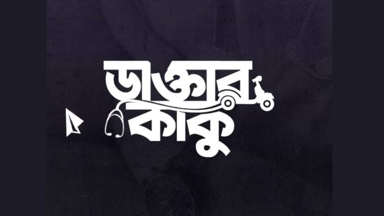 pavel and prosenjit chatterjee announces their new movie daktarkaku, know in details New Bengali Film: পাভেলের পরিচালনায় আসছে 'ডাক্তার কাকু', নাম ভূমিকায় এই টলিউড সুপারস্টার
