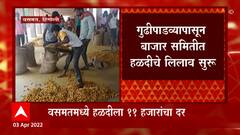 Hingoli : हिंगोलीच्या वसमत बाजार समितीत हळदीला सोन्याचा भाव, हळदीला 11 हजार रुपयांचा दर