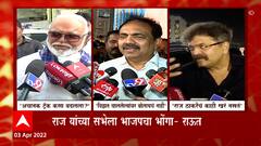 Maharashtra Politics : राज ठाकरेंच्या सभेतील टीकेला काँग्रेस - राष्ट्रवादीचं उत्तर