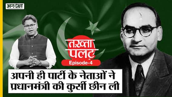 Takhta Palat 4 : Finance Minister से PM बने Chaudhry Muhammad Ali को पार्टी नेताओं ने ही हटा दिया