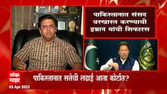 Pakistan : पाकिस्तानात संसद बरखास्त करण्याची इम्रान यांची शिफारस, पाकिस्तानात नाट्यमय राजकीय घडामोडी