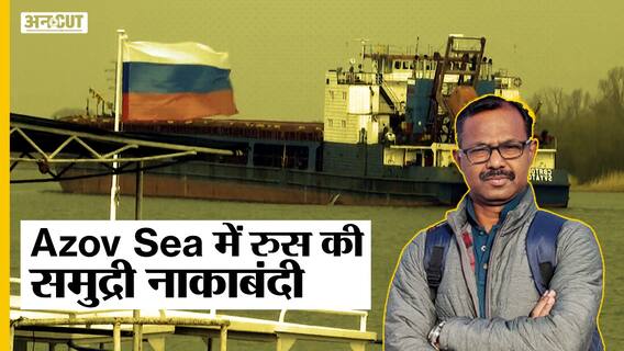 Russia Ukraine War: समंदर के रास्ते मदद को तरस जाएगा Ukraine, Russia ने अब की समुद्री नाकाबंदी