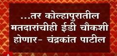Chandrakant Patil: ...तर कोल्हापुरातील मतदारांचीही ईडी चौकशी होणार- चंद्रकांत पाटील