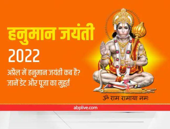 in april 2022 when is hanuman jayanti 2022 know date time and puja muhurat  Hanuman Jayanti 2022 : રામ નવમી બાદ ક્યારે છે હનુમાન જયંતી, જાણો પૂજાનું શુભ મુહૂર્ત