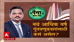 Paisa Jhala Motha: नवं आर्थिक वर्ष गुंतवणूकदारांसाठी कसं असेल? ABP Majha