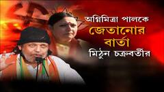 Mithun Chakraborty: 'অগ্নিমিত্রাকে নিয়ে আসুন, গ্যারান্টি দিয়ে বলছি ও পাশে থাকবে': মিঠুন চক্রবর্তী । Bangla News