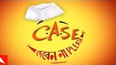 Animation: কৌতুকের ছলে রাজ্য রাজনীতি, 'কেস দেবেন না প্লিজ'