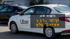 App Cab: ১২ শতাংশ ভাড়া বাড়াল উবর। Bangla News