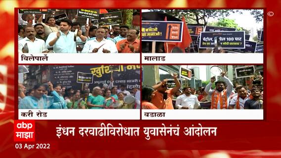 Shiv Sena Strike: इंधन दरवाढीविरोधात शिवसेना आक्रमक ABP Majha