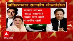 Pakistan : पाकिस्तानात राजकीय खेळखंडोबा, पाकिस्तानमध्ये विरोधक आक्रमक होणार