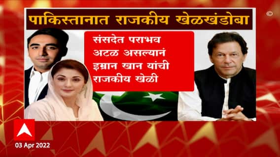 Pakistan : पाकिस्तानात राजकीय खेळखंडोबा, पाकिस्तानमध्ये विरोधक आक्रमक होणार