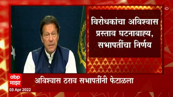 Pakistan Imran Khan: पाकिस्तानात संसद बरखास्त, 90 दिवसांत निवडणुका ABP Majha