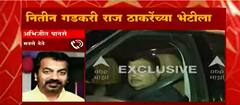 Nitin Gadkari and Raj Thackeray यांच्या भेटीत काय घडतयं हे आता सांगता नाही येणार : Abhijit Panse