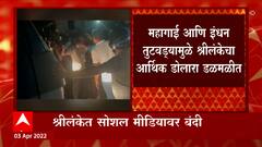 Sri Lanka : महागाई आणि इंधन तुटवड्यामुळे श्रीलंकेचा आर्थिक डोलारा डळमळीत