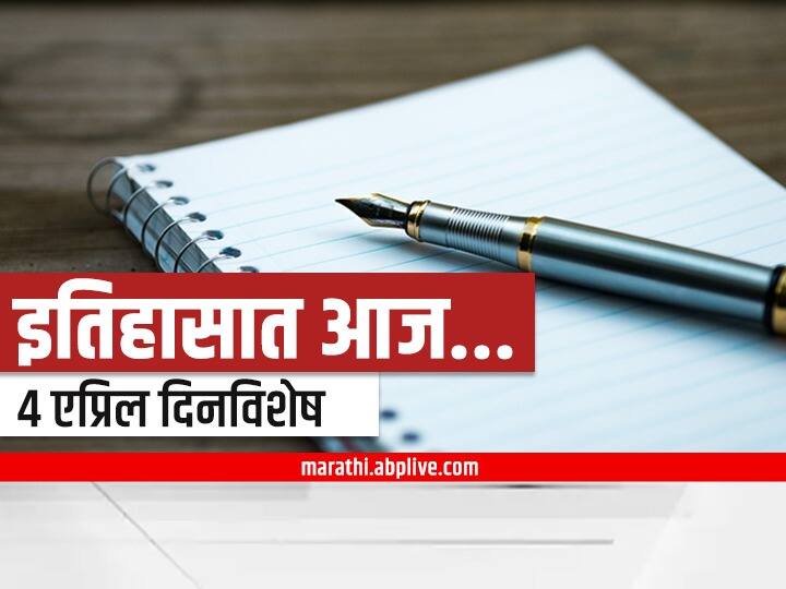 important days in 4th april know importance of the day Important days in 4th April : 4 एप्रिल दिनविशेष, जाणून घ्या महत्वाच्या घटनांचा आढावा