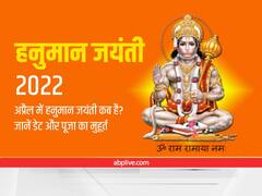 Hanuman Jayanti 2022 : राम नवमी के बाद कब है हनुमान जयंती, जानें पूजा का शुभ मुहूर्त