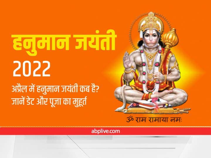 In April 2022 when is Hanuman Jayanti 2022 Know date time and puja muhurat Hanuman Jayanti 2022 : राम नवमी के बाद कब है हनुमान जयंती, जानें पूजा का शुभ मुहूर्त