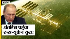 Russia Vs Ukraine: लगातारी लग रही पाबंदियों के बाद रूस की बड़ी धमकी, अब अंतरिक्ष तक पहुंचा युद्ध!