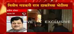 Gadkari and Raj Thackeray : एकत्र आलो तर आनंदच , गडकरीआणि राज ठाकरेंचे मैत्रीपुर्वक सबंध : दरेकर
