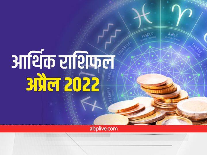 April 2022 Horoscope these Zodiac Signs Money Financial Arthik Rashifal In Hindi Horoscope April 2022 : अप्रैल में इन राशि वालों को धन के मामले में मिल सकती है कड़ी चुनौतियां, जानें आर्थिक राशिफल