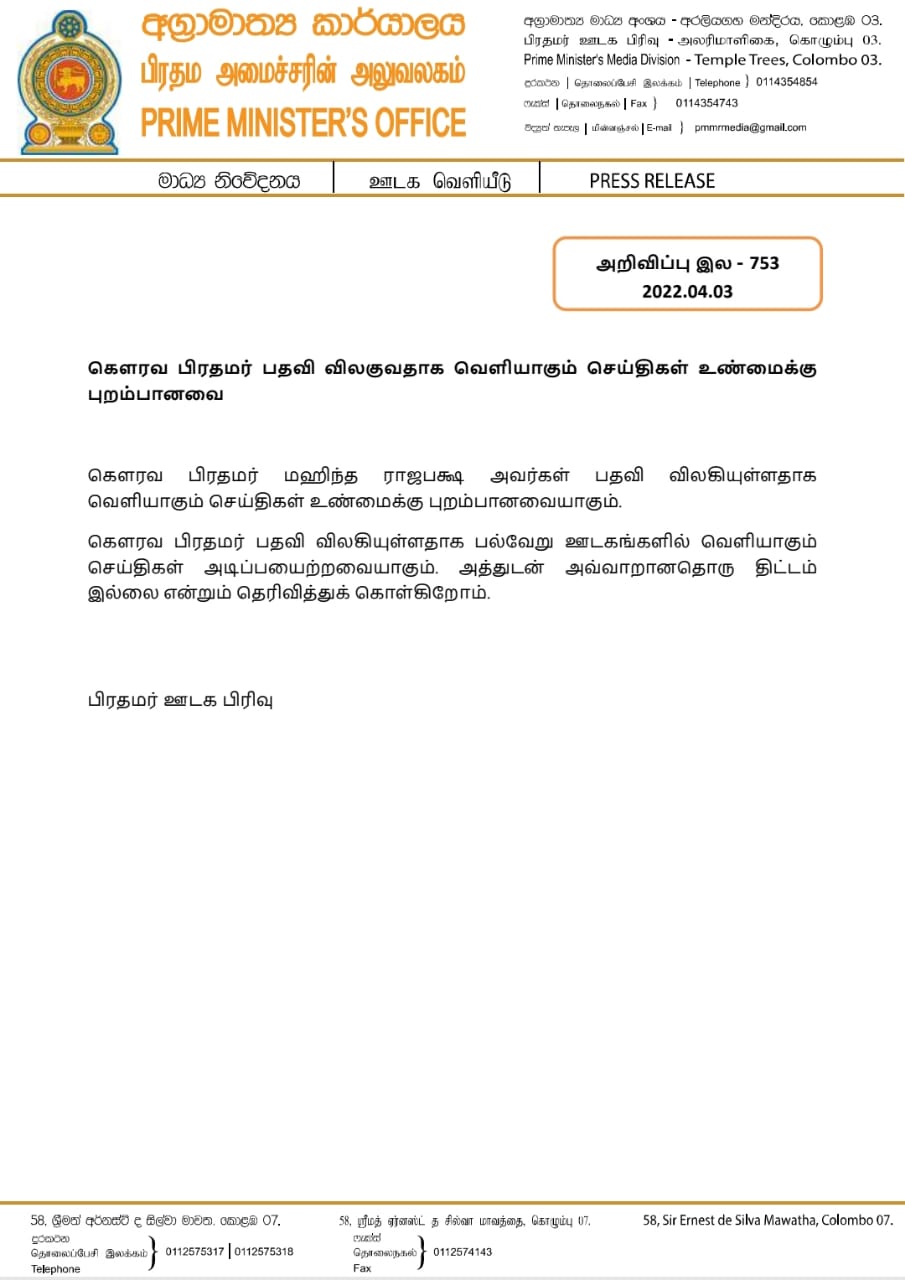 Rajapaksa Resignation: ராஜினாமா செய்யணுமா..? அப்படி ஒரு திட்டமும் இல்லை..  ராஜபக்‌ஷ ராஜினாமா குறித்து பிரதமர் ஊடகப்பிரிவு விளக்கம்..!