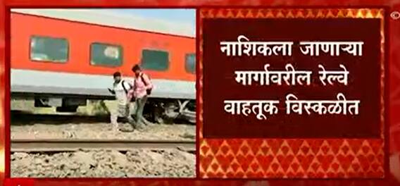 Nashik: मुंबईहून नाशिकला जाणाऱ्या पवन एक्सप्रेसचे 11 डबे घसरले ABP Majha