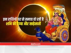 Shani Dev : धनु राशि को साढ़े सात साल बाद मिलने जा रही है शनि की इस अवस्था से मुक्ति, दो अन्य राशि को भी मिलेगी राहत