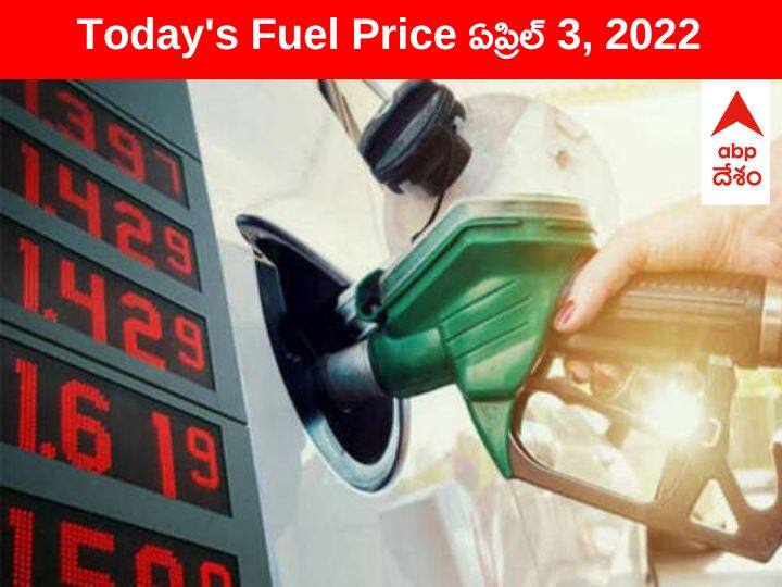 Petrol Diesel Price Today 3 April 2022 know rates fuel price in your city Telangana Andhra Pradesh Amaravati Hyderabad Petrol-Diesel Price, 3 April: మోత మోగిస్తున్న పెట్రోల్, డీజిల్ ధరలు - ఈ ప్రాంతాల్లో లీటరు 120కి దగ్గర్లోకి