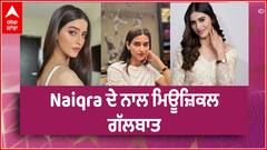 Naiqra ਦੇ ਨਾਲ ਮਿਊਜ਼ਿਕਲ ਗੱਲਬਾਤ । Parmish Verma ਦੇ ਨਾਲ ਕੀਤੀ ਹੈ ਫੀਚਰਿੰਗ । Singer । Cover Songs ।