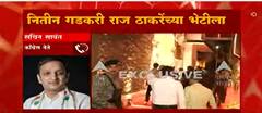 Gadkari And Raj Thackery : आश्चर्यकारक अशी भेट नाही sachin sawant यांची प्रतिक्रिया : ABP Majha