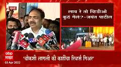 Jayant Patil : लाव रे तो व्हिडीओ कुठं गेलं, जयंत पाटील यांचा राज ठाकरेंना सवाल