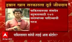 Pakistan : पाकिस्तानात पंतप्रधान इम्रान खान यांच्या विरोधातील अविश्वास प्रस्ताव फेटाळला