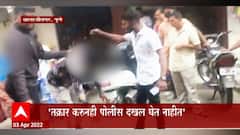 Pune: गुंडांकडून स्थानिकांना दमदाटी आणि मारहान, स्थानिकांचा पोलिसांवर आरोप ABP Majha