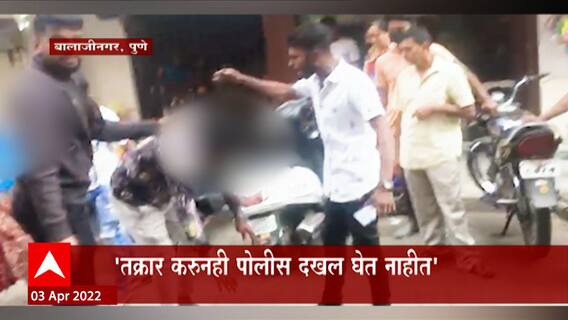 Pune: गुंडांकडून स्थानिकांना दमदाटी आणि मारहान, स्थानिकांचा पोलिसांवर आरोप ABP Majha