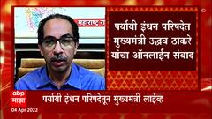 CM Uddhav Thackeray : आम्ही केवळ महाष्ट्राचा नव्हे तर देशाचा विचार करतो : मुख्यमंत्री