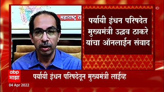 CM Uddhav Thackeray : आम्ही केवळ महाष्ट्राचा नव्हे तर देशाचा विचार करतो : मुख्यमंत्री