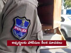 Telangana Police Jobs: పోలీస్ జాబ్‌కి ట్రై చేస్తున్న అభ్యర్థులకు కీలక సూచనలు, పాటించకపోతే Free ట్రైనింగ్ మిస్సయినట్టే