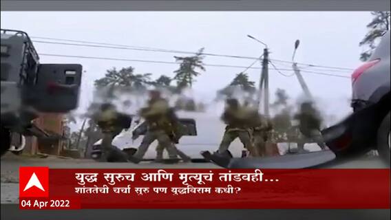 Russia Ukraine War Special Report: युद्ध सुरुच आणि मृत्यूचं तांडवही... ABP Majha