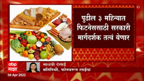 Government Diet: नागरिकांच्या फिटनेससाठी येणार सरकारी डाएट चार्ट, राष्ट्रीय पोषण संस्थेत काम सुरु